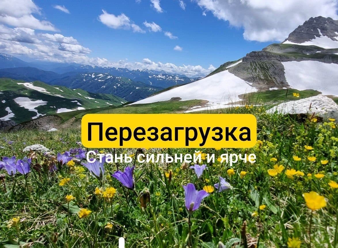 «Перезагрузка»: стань сильней и ярче! - фото 1