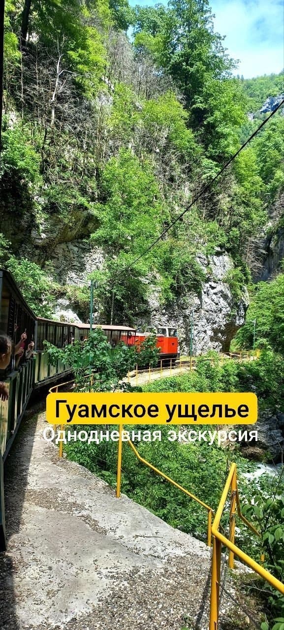 Гуамское ущелье - фото 1