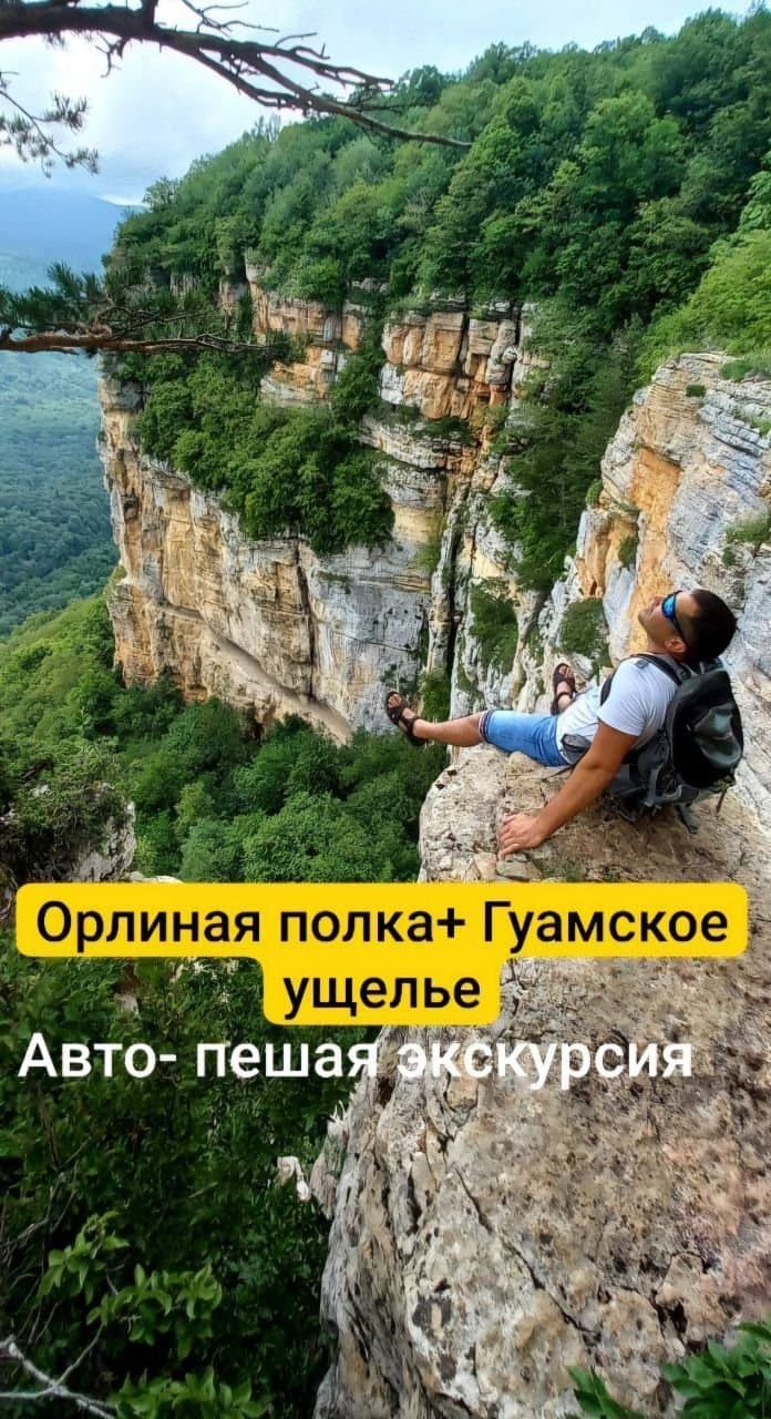 Гуамское ущелье и Орлиная полка - фото 1
