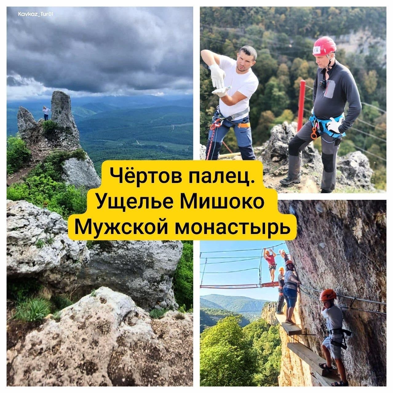 Чёртов Палец, экстрим-парк «Мишоко» и мужской монастырь - фото 1