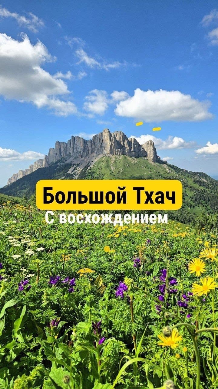 Поход на Большой Тхач с восхождением - фото 1
